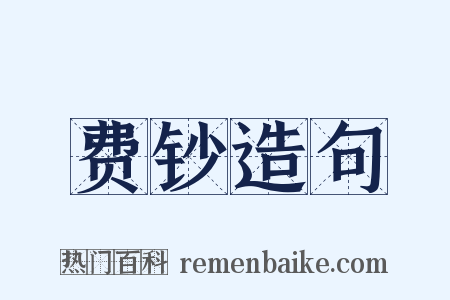 费钞造句是什么意思的图片